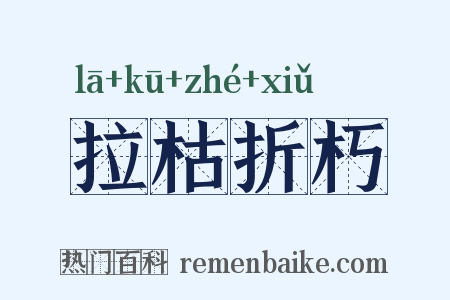 拉枯折朽是什么意思的图片